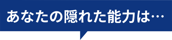 社会人基礎力診断