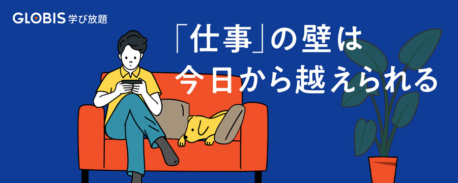 グロービス学び放題