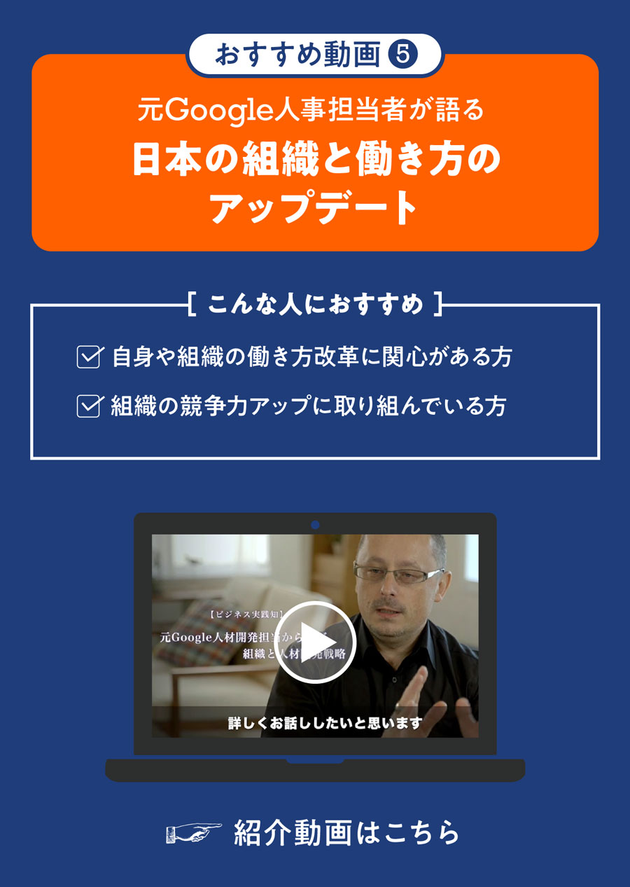 おすすめ動画5 日本の組織と働き方のアップデート