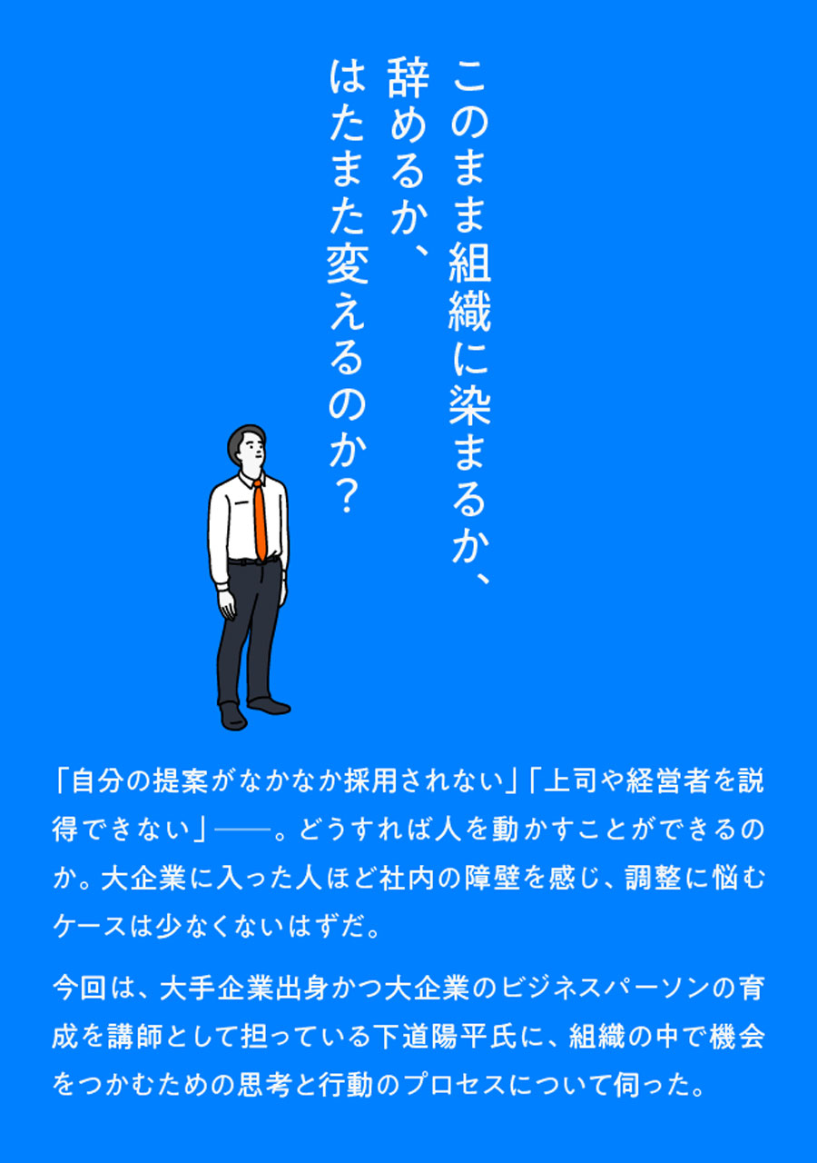 このまま組織に染まるか、辞めるか、はたまた変えるのか