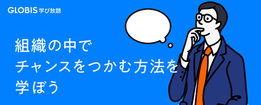 グロービス学び放題