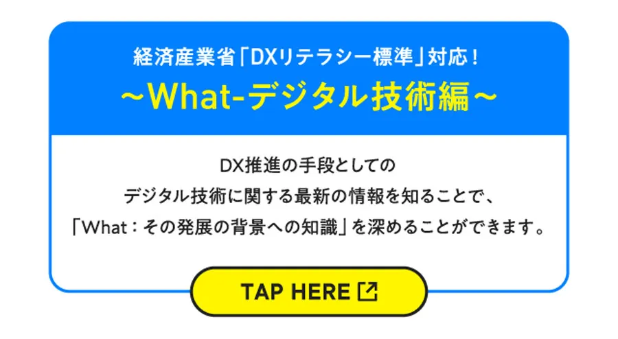 経済産業省「DXリテラシー標準」対応！〜What-デジタル技術編〜