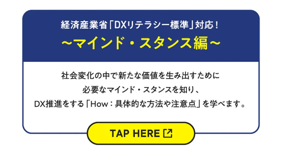 経済産業省「DXリテラシー標準」対応！〜マインド・スタンス編〜