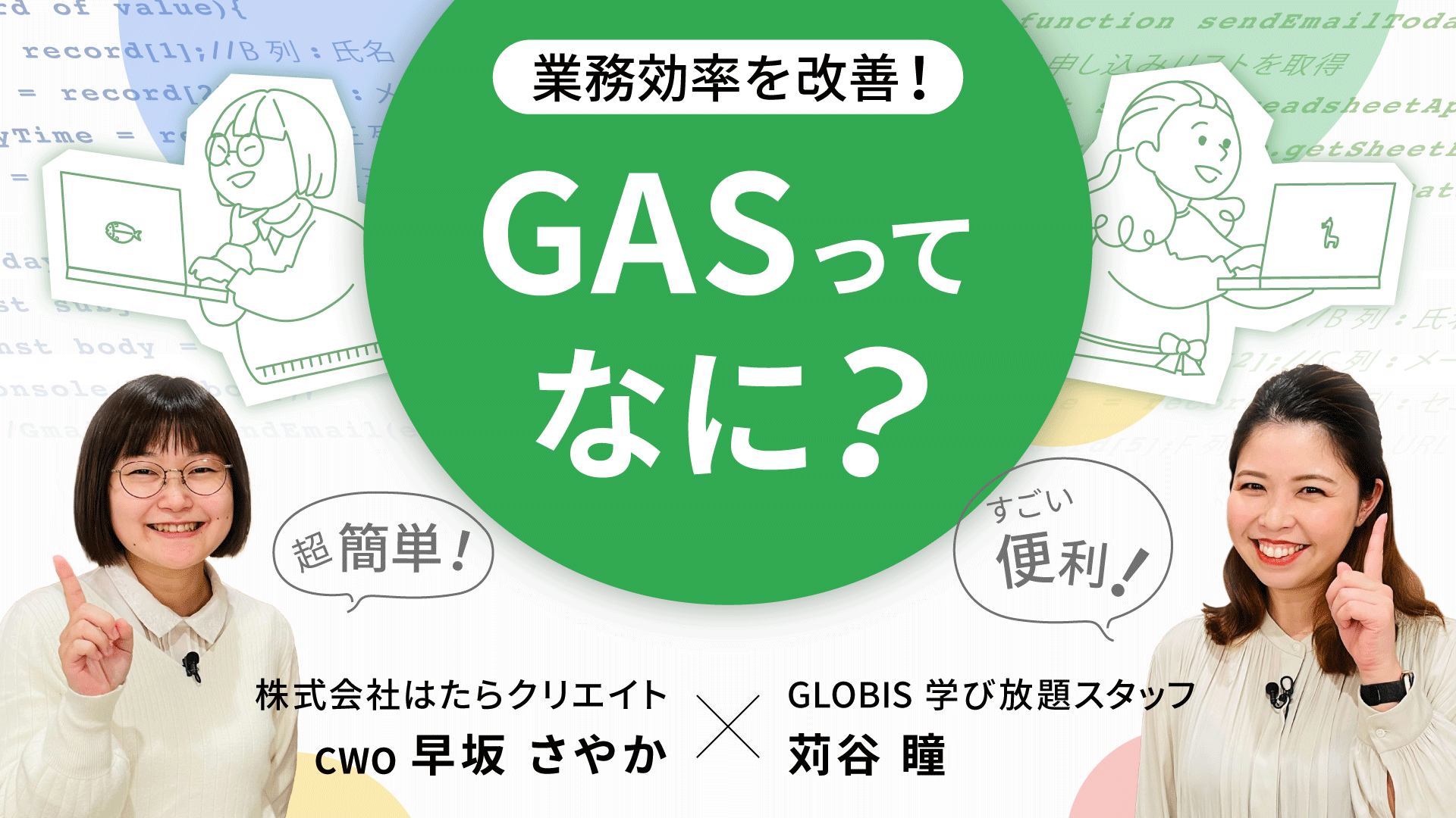 業務効率を改善！GASってなに？ | GLOBIS学び放題×知見録